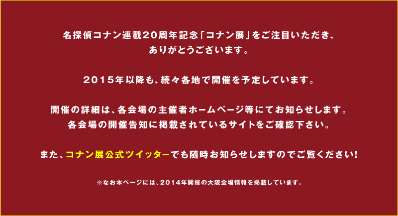 名探偵コナン連載周年記念 コナン展 小学館