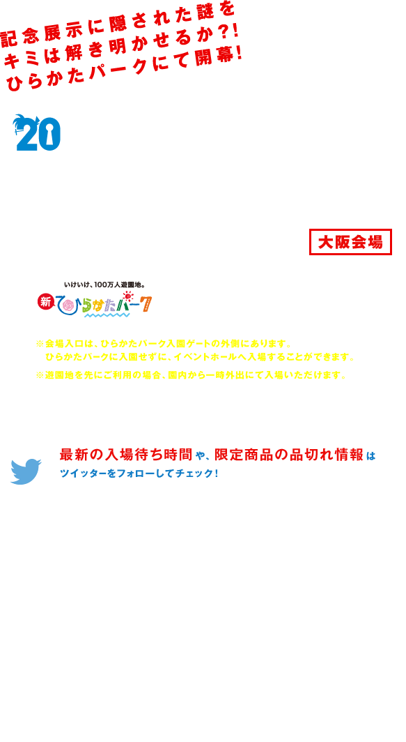 横浜赤レンガ倉庫謎の事件発生？！　名探偵コナン連載20周年記念【コナン展】 2014.4.24[Thu]-5.10[Sat]