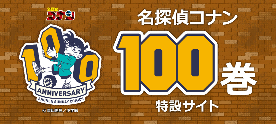 名探偵コナン 原作公式サイト 小学館 名探偵コナン 原作公式サイト 小学館
